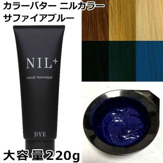 新品　カラーバター　220g 「サファイアブルー」ニルカラー ヘアカラー(カラーリング剤)