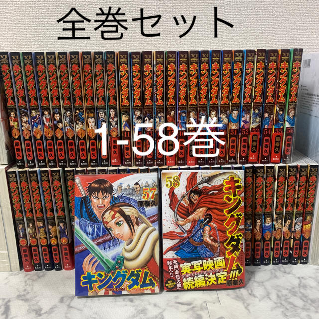 全巻セットキングダム　1-58　全巻　セット