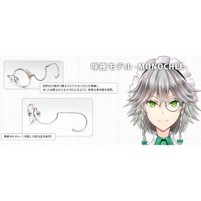 東方 MEGANE モノクル 片眼鏡 咲夜モデル 右眼用の通販 by 神戸 東方 MEGANE モノクル 片眼鏡 咲夜モデル 右眼用の通販 by 神戸