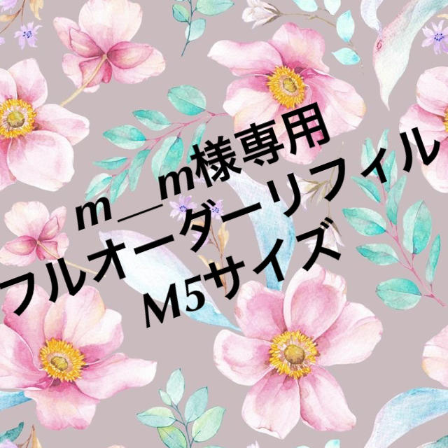 【限定品】 m_m様専用　M5サイズ　システム手帳　リフィル 手帳