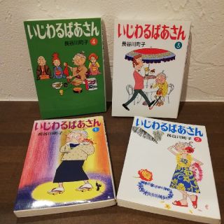 いじわるばあさん 全4巻セット　長谷川町子(全巻セット)