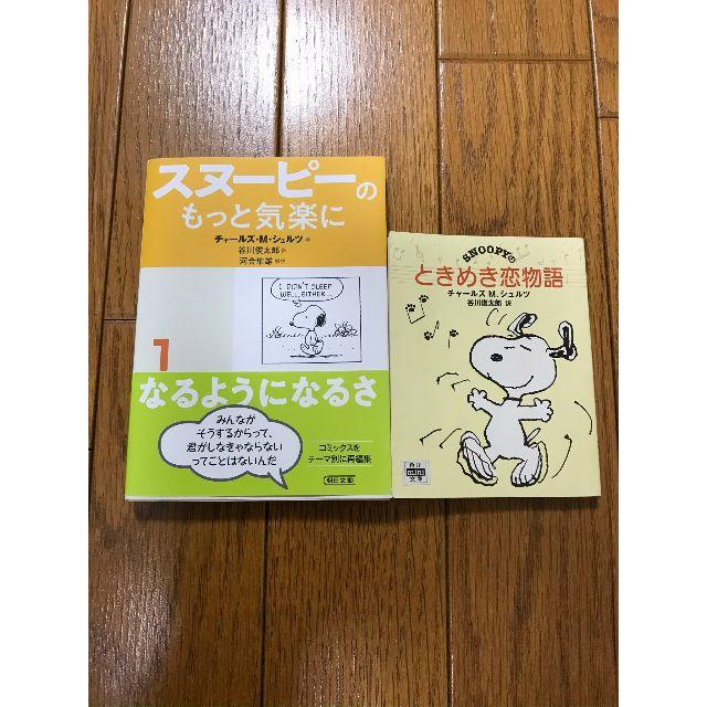 SNOOPY(スヌーピー)の【美品】スヌーピーコミック漫画英語日本語訳付「スヌーピーのもっと気楽に」 エンタメ/ホビーの漫画(アメコミ/海外作品)の商品写真