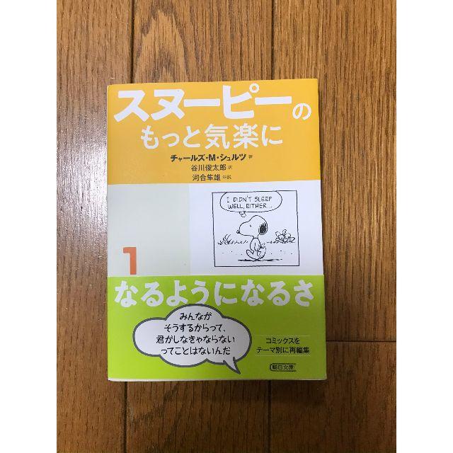 SNOOPY(スヌーピー)の【美品】スヌーピーコミック漫画英語日本語訳付「スヌーピーのもっと気楽に」 エンタメ/ホビーの漫画(アメコミ/海外作品)の商品写真