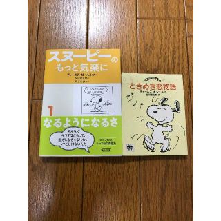 スヌーピー(SNOOPY)の【美品】スヌーピーコミック漫画英語日本語訳付「スヌーピーのもっと気楽に」(アメコミ/海外作品)