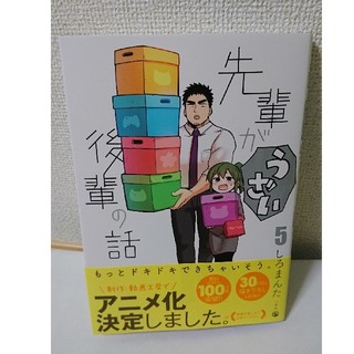 (中古)先輩がうざい後輩の話 ５(その他)