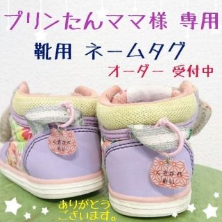 ハンドメイド 靴用 ネームタグ ＊ ぷりんたんママ様 専用(ネームタグ)