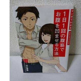 (中古)マンガでわかる１日１回の腹筋でお腹を凹ませる方法(趣味/スポーツ/実用)