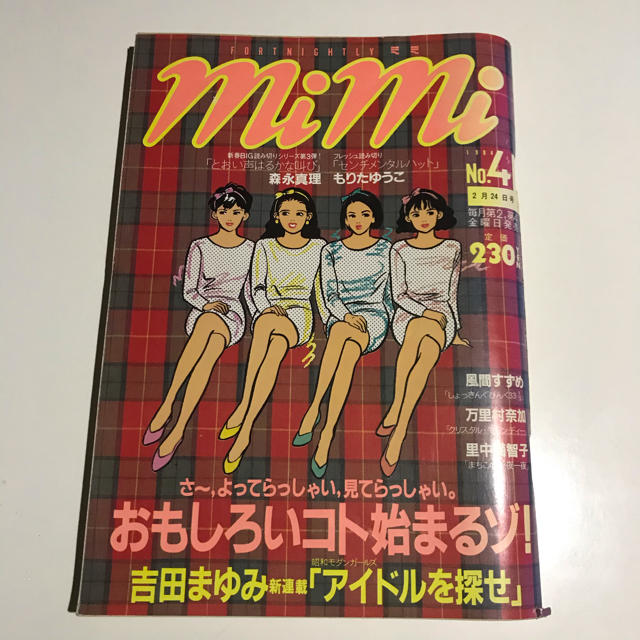 講談社 Mimi 1984 02 24 吉田まゆみの通販 By るぅ S Shop コウダンシャならラクマ 講談社 Mimi 1984 02 24 吉田まゆみの通販 By るぅ S Shop コウダンシャならラクマ