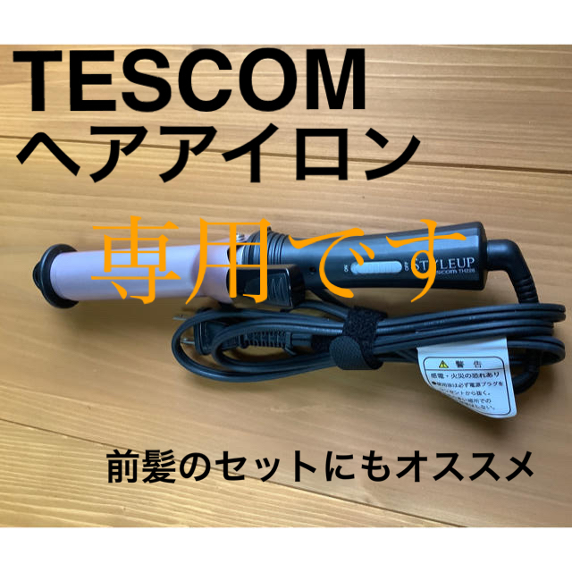TESCOM(テスコム)のTESCOM テスコム ミニヘアアイロン コテ スマホ/家電/カメラの美容/健康(ヘアアイロン)の商品写真