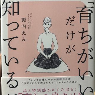 ダイヤモンドシャ(ダイヤモンド社)の「育ちがいい人」だけが知っていること(文学/小説)