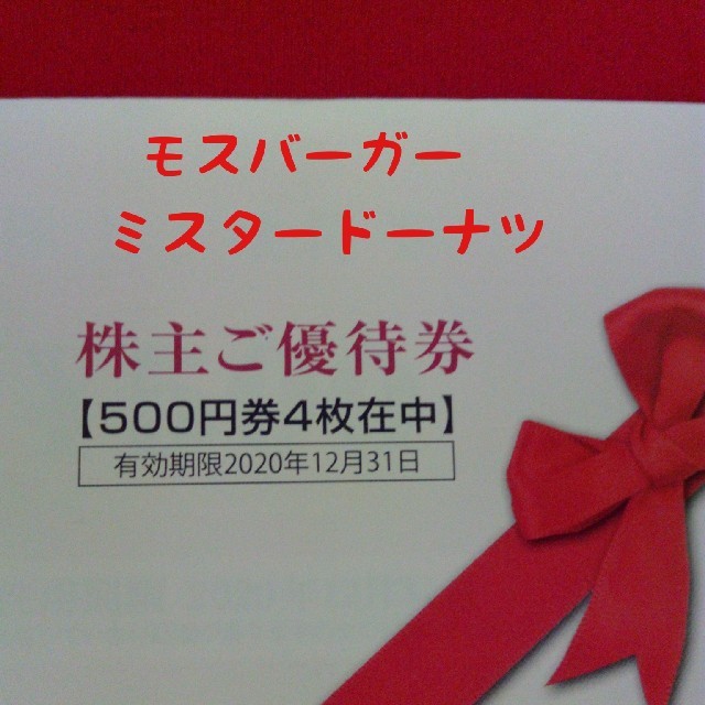 ダスキン  株主優待券  2,000円分 チケットの優待券/割引券(フード/ドリンク券)の商品写真