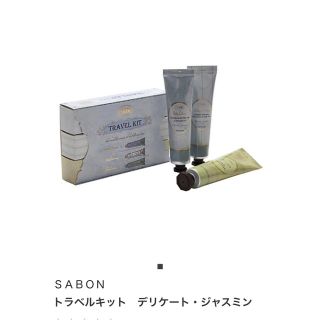 サボン(SABON)のサボン　トラベルキット(ハンドクリーム)