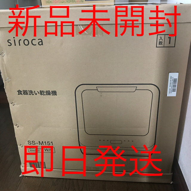 新品未開封 sirocaシロカ 2WAY食器洗い乾燥機  SS-M151