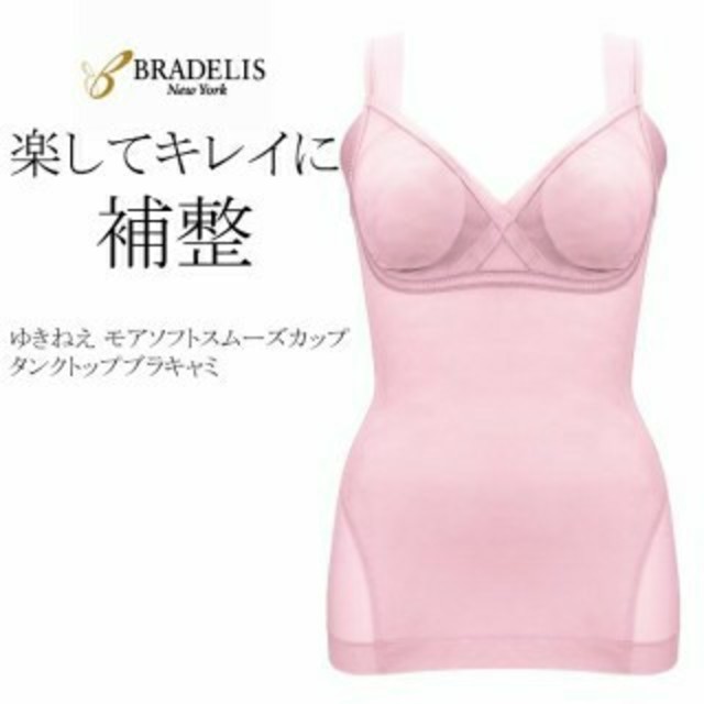 BRADELIS New York(ブラデリスニューヨーク)のブラデリスニューヨーク ゆきねえ モアソフト スムーズカップタンクトップブラキャ レディースのトップス(キャミソール)の商品写真