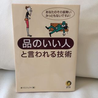 品のいい人と言われる技術 夢プロジェクト(ノンフィクション/教養)