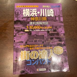 横浜・川崎神奈川県便利情報地図 ３版(地図/旅行ガイド)