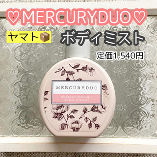 マーキュリーデュオ(MERCURYDUO)のMERCURYDUO ボディミスト(香水(女性用))