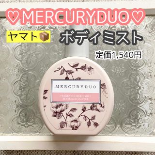 マーキュリーデュオ(MERCURYDUO)のMERCURYDUO ボディミスト(香水(女性用))