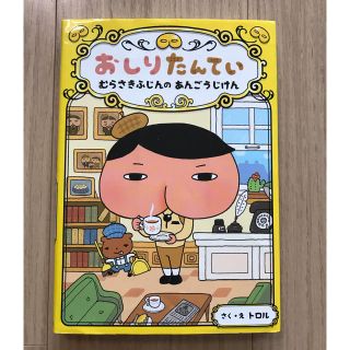 レイ様専用　おしりたんてい　児童書(絵本/児童書)