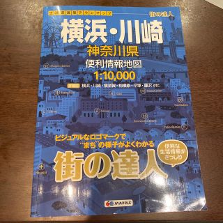 横浜・川崎神奈川県便利情報地図 ２版(地図/旅行ガイド)