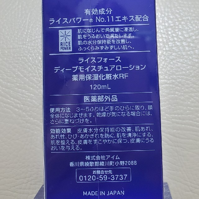 ライスフォース(ライスフォース)のはな様専用　ライスフォースディープモイスチャーローション120ml  コスメ/美容のスキンケア/基礎化粧品(化粧水/ローション)の商品写真