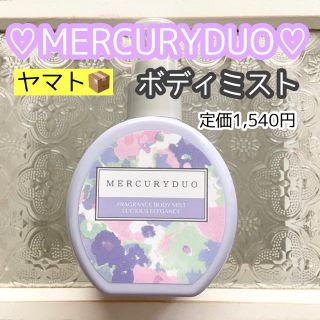 マーキュリーデュオ(MERCURYDUO)のMERCURYDUO ボディミスト(香水(女性用))