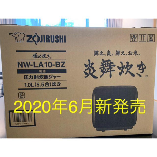 買い誠実 象印 圧力IH炊飯ジャー炎舞炊きNW-LA10-BZ 5.5合炊き ブラック 炊飯器