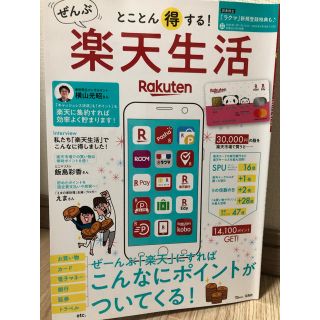 とことん得する！ぜんぶ楽天生活 ぜーんぶ「楽天」にすればこんなにポイントがついて(ビジネス/経済)