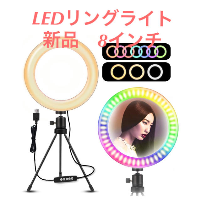 LEDリングライト　3脚付　8インチ　YouTube  Instagram スマホ/家電/カメラのカメラ(ストロボ/照明)の商品写真