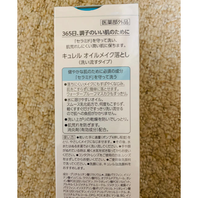 Curel(キュレル)のキュレル　オイル　メイク落とし コスメ/美容のスキンケア/基礎化粧品(クレンジング/メイク落とし)の商品写真