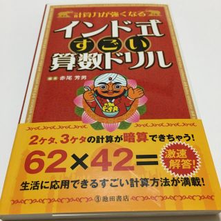 計算力が強くなるインド式すごい算数ドリル 面倒な計算をショ－トカット！！(趣味/スポーツ/実用)