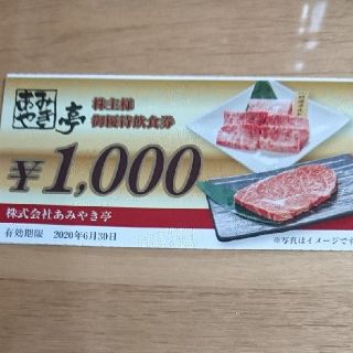 あみやき亭 株主優待 5000円分(レストラン/食事券)