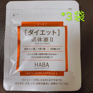 新品★ HABA 燃体源　2袋セット