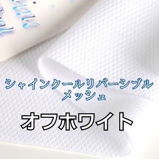 シャインクール　リバーシブルメッシュ　接触冷感　ＵＶカット(生地/糸)