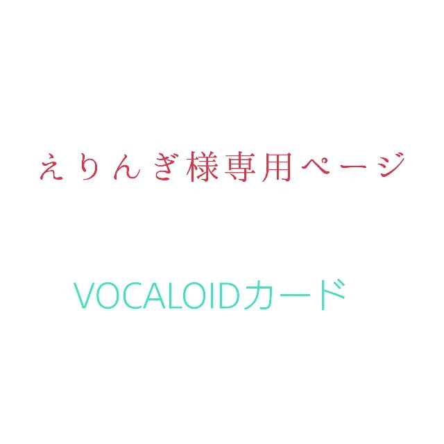 えりんぎ様専用ページ VOCALOIDカード エンタメ/ホビーのトレーディングカード(その他)の商品写真