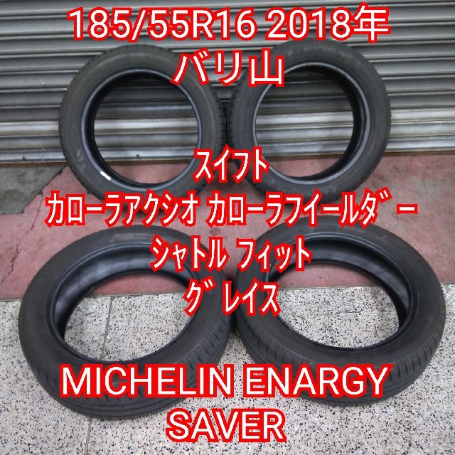 185/55R16 2018年バリ山 MICHELIN 4本