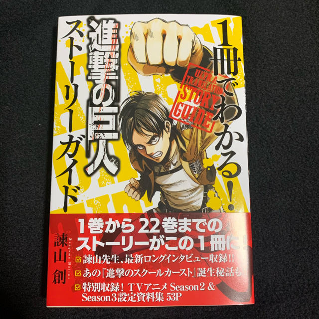 講談社(コウダンシャ)の『1冊でわかる！ 進撃の巨人ストーリーガイド』 エンタメ/ホビーの漫画(その他)の商品写真