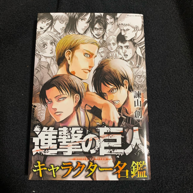 講談社(コウダンシャ)の『進撃の巨人キャラクター名鑑』 エンタメ/ホビーの漫画(その他)の商品写真