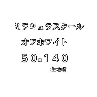 〖値下げ〗ミラキュラスクール　オフホワイト　接触冷感　消臭　吸汗速乾(生地/糸)