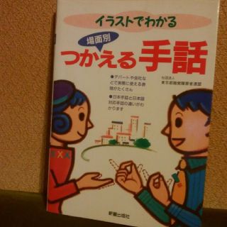 イラストでわかる場面別つかえる手話(人文/社会)