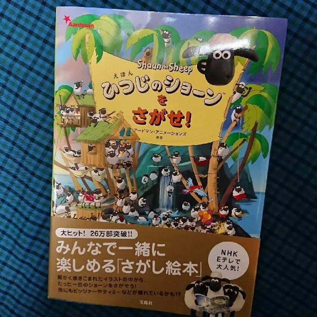 宝島社(タカラジマシャ)の【特価】ひつじのショーンをさがせ！えほん エンタメ/ホビーの本(絵本/児童書)の商品写真