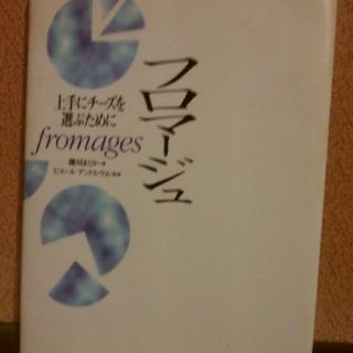 フロマ－ジュ 上手にチ－ズを選ぶために(料理/グルメ)