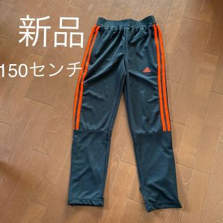 アディダス(adidas)の新品 150センチ アディダス ジャージ素材 トレパン 長ズボン　パンツ(ウェア)