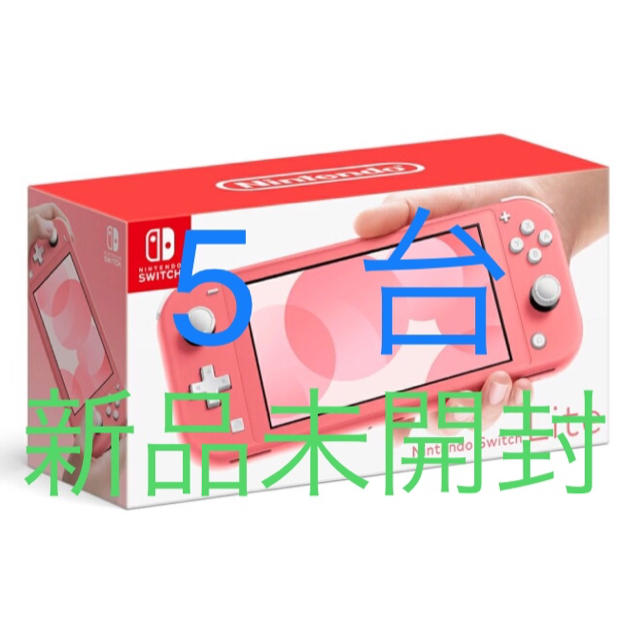 Nintendo Switch - Nintendo Switch Lite コーラル 新品未開封5台