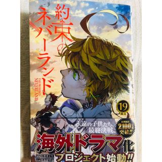 シュウエイシャ(集英社)の約束のネバーランド １９(少年漫画)