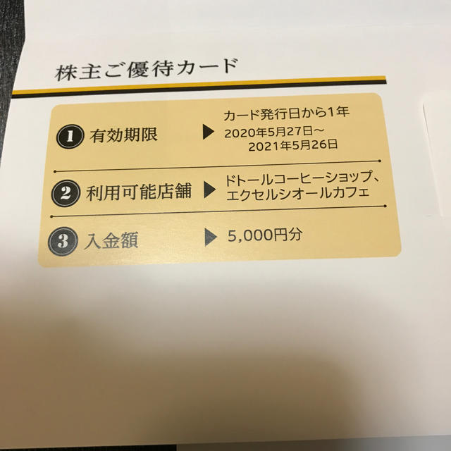 100％品質 ドトール 株主優待 10，000円分 5，000円券×2枚セット