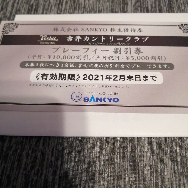 吉井カントリークラブ　SANKYO 株主優待券 チケットの施設利用券(ゴルフ場)の商品写真