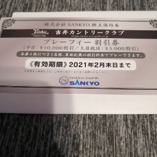 吉井カントリークラブ　SANKYO 株主優待券(ゴルフ場)