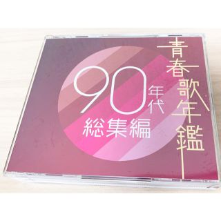 ★専用★ 青春歌年鑑　90年代総集編(ポップス/ロック(邦楽))