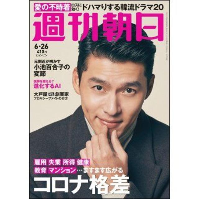 ヒョンビン表紙　週刊朝日 2020年6月26日号 エンタメ/ホビーの雑誌(文芸)の商品写真